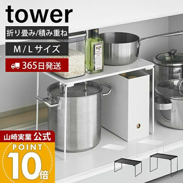 山崎実業 公式 折り畳み積み重ね棚 M L タワー | ヤマソロ公式