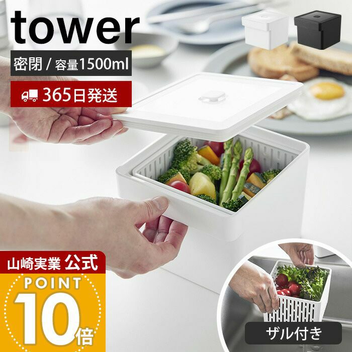 天ザル容器(他にも使えます) 山崎実業 公式 電子レンジ・食洗機対応ザル付き保存容器 タワー
