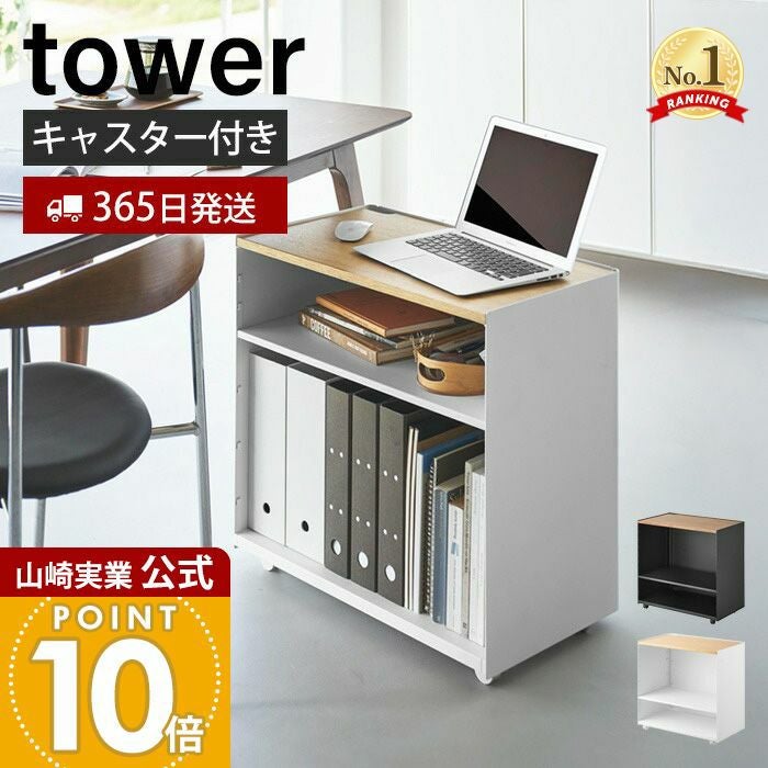 山崎実業 公式 隠せるテレワークワゴン タワー | ヤマソロ公式