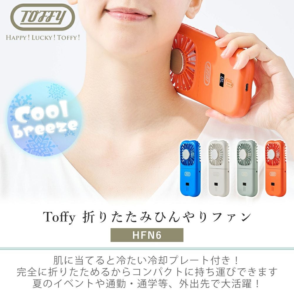 トフィー(TOFFY) 折りたたみひんやりファン HFN6 | ヤマソロ公式
