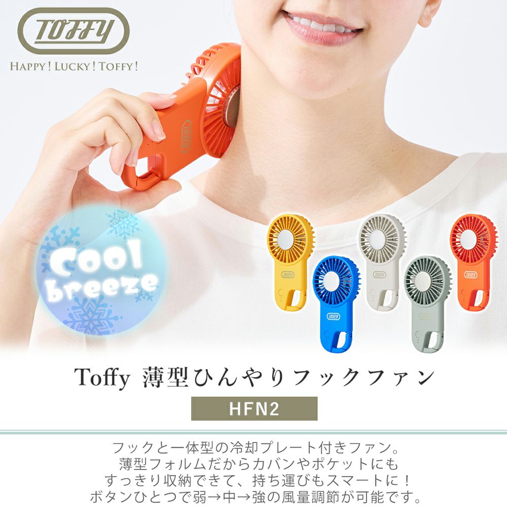 トフィー(TOFFY) 薄型ひんやりフックファン HFN2 | ヤマソロ公式