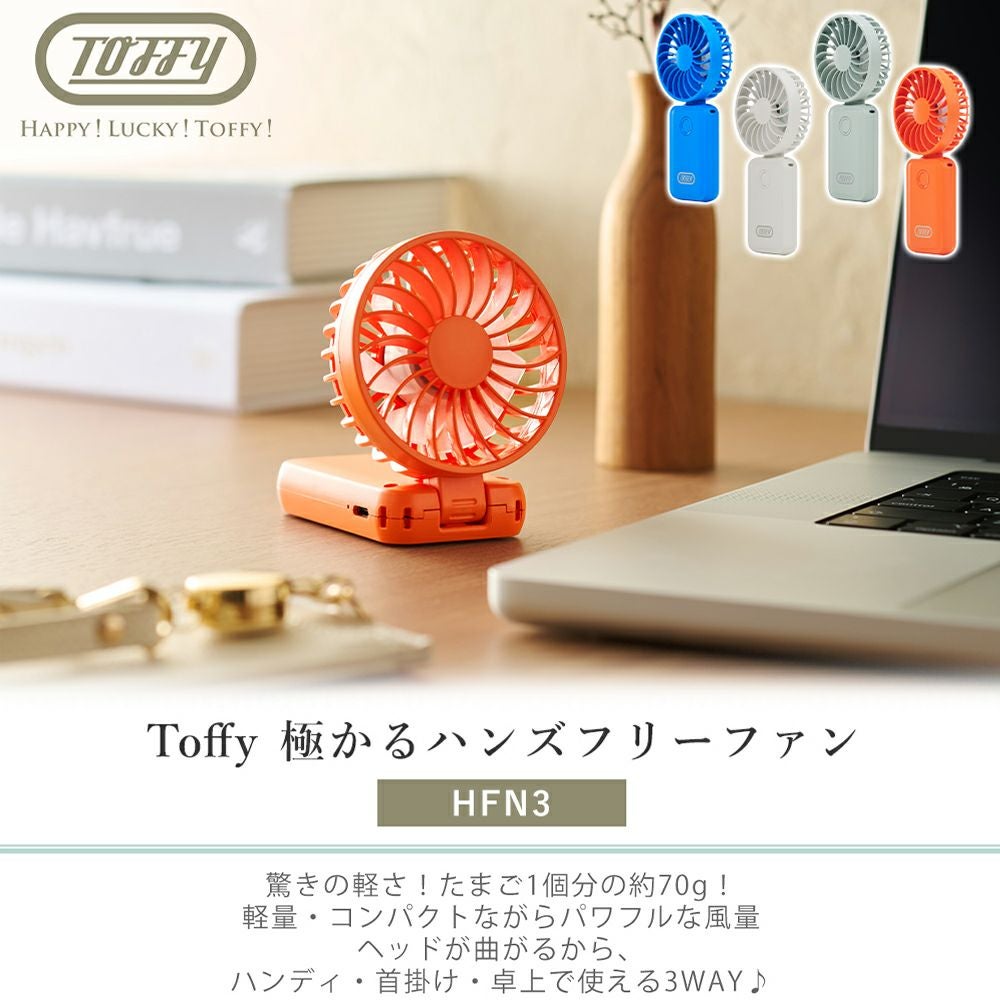 トフィー(TOFFY) 極かるハンズフリーファン HFN3 | ヤマソロ公式