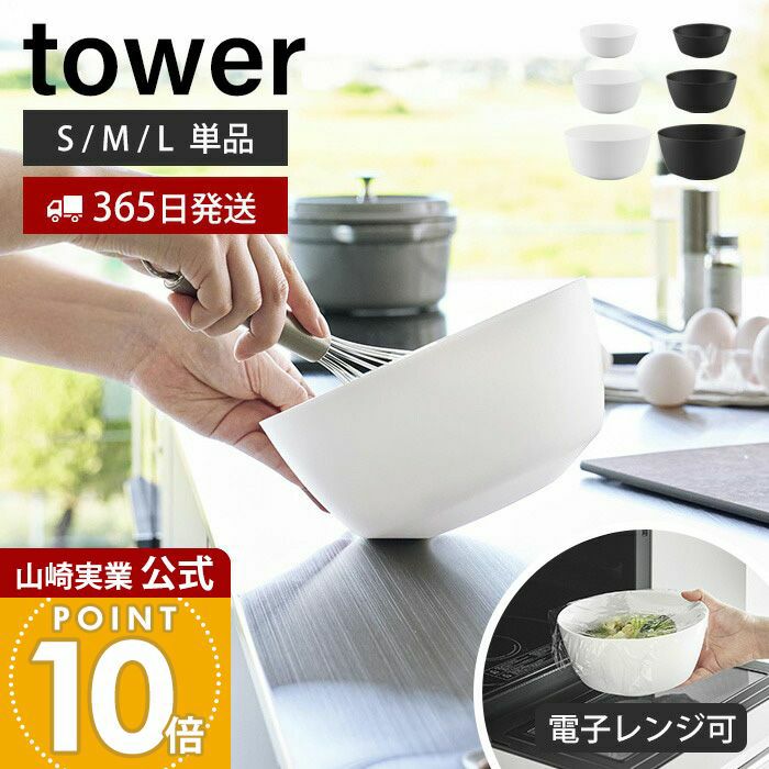 山崎実業 公式 傾けて混ぜやすい調理ボウル S M L 電子レンジ対応