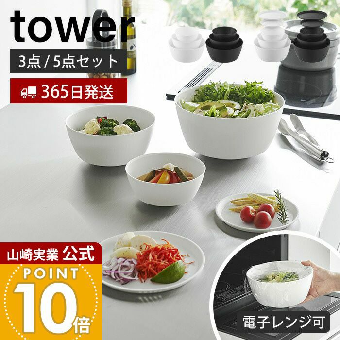 山崎実業 公式 傾けて混ぜやすい調理ボウル 3点 5点セット 電子レンジ