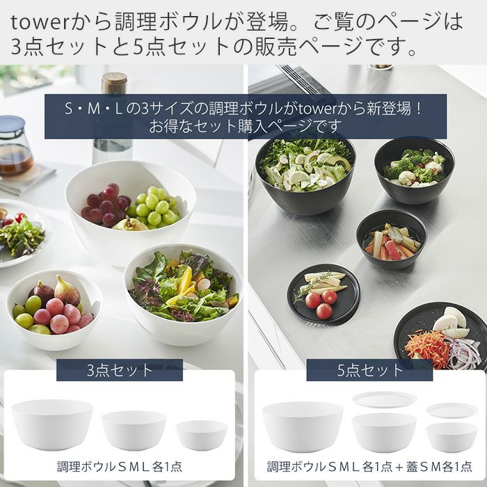 山崎実業 公式 傾けて混ぜやすい調理ボウル 3点 5点セット 電子レンジ