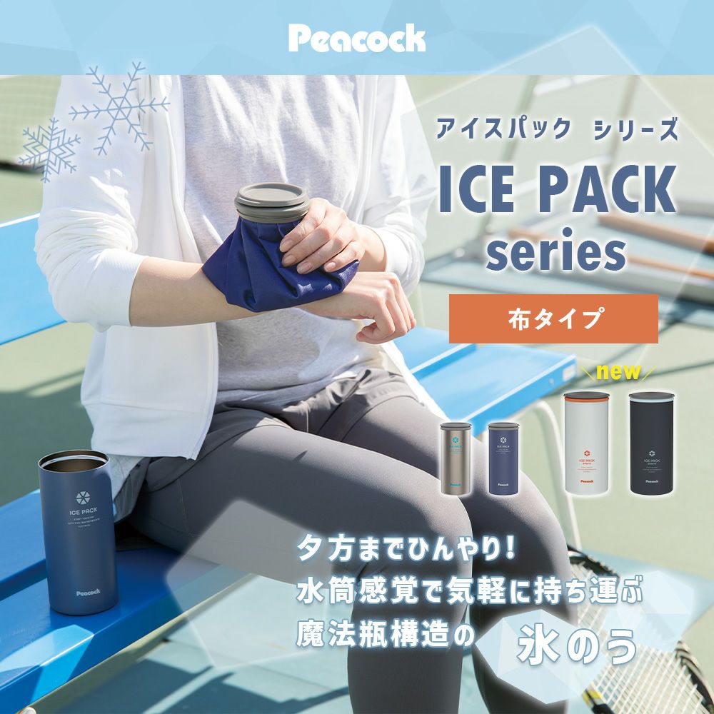 アイスパック 布氷のうタイプ ピーコック | ヤマソロ公式