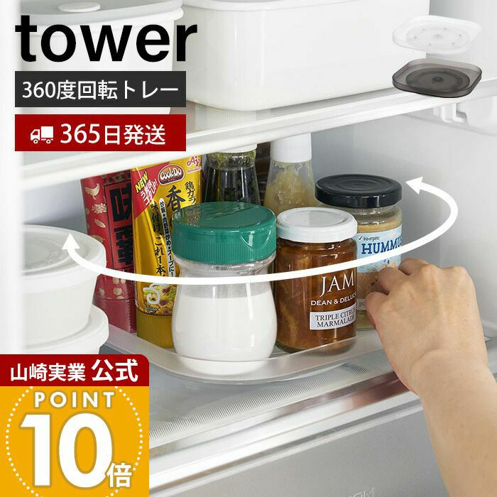 山崎実業 公式 冷蔵庫中回転式トレー タワー スクエア | ヤマソロ公式
