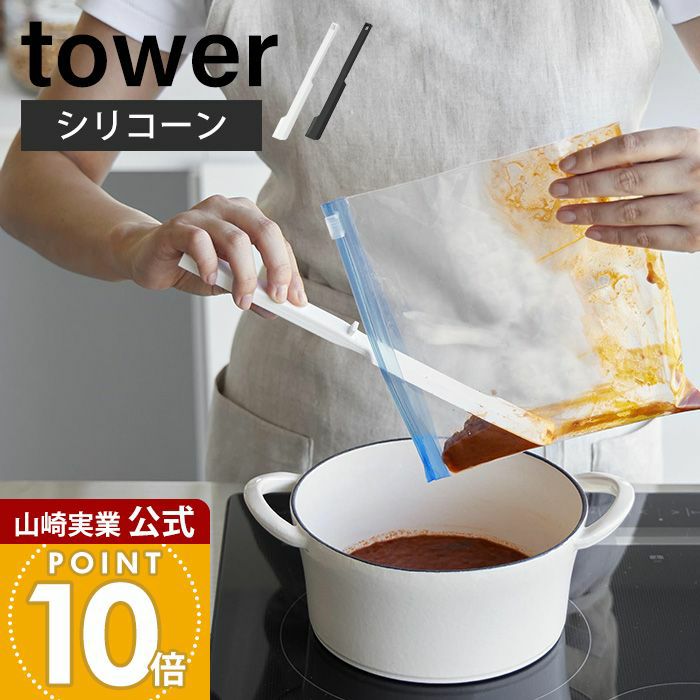山崎実業 公式 シリコーン多機能スパチュラ タワー | ヤマソロ公式