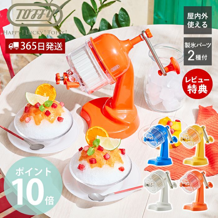 トフィー(TOFFY) ふわふわコンパクトかき氷器 K-HIS1 | ヤマソロ公式