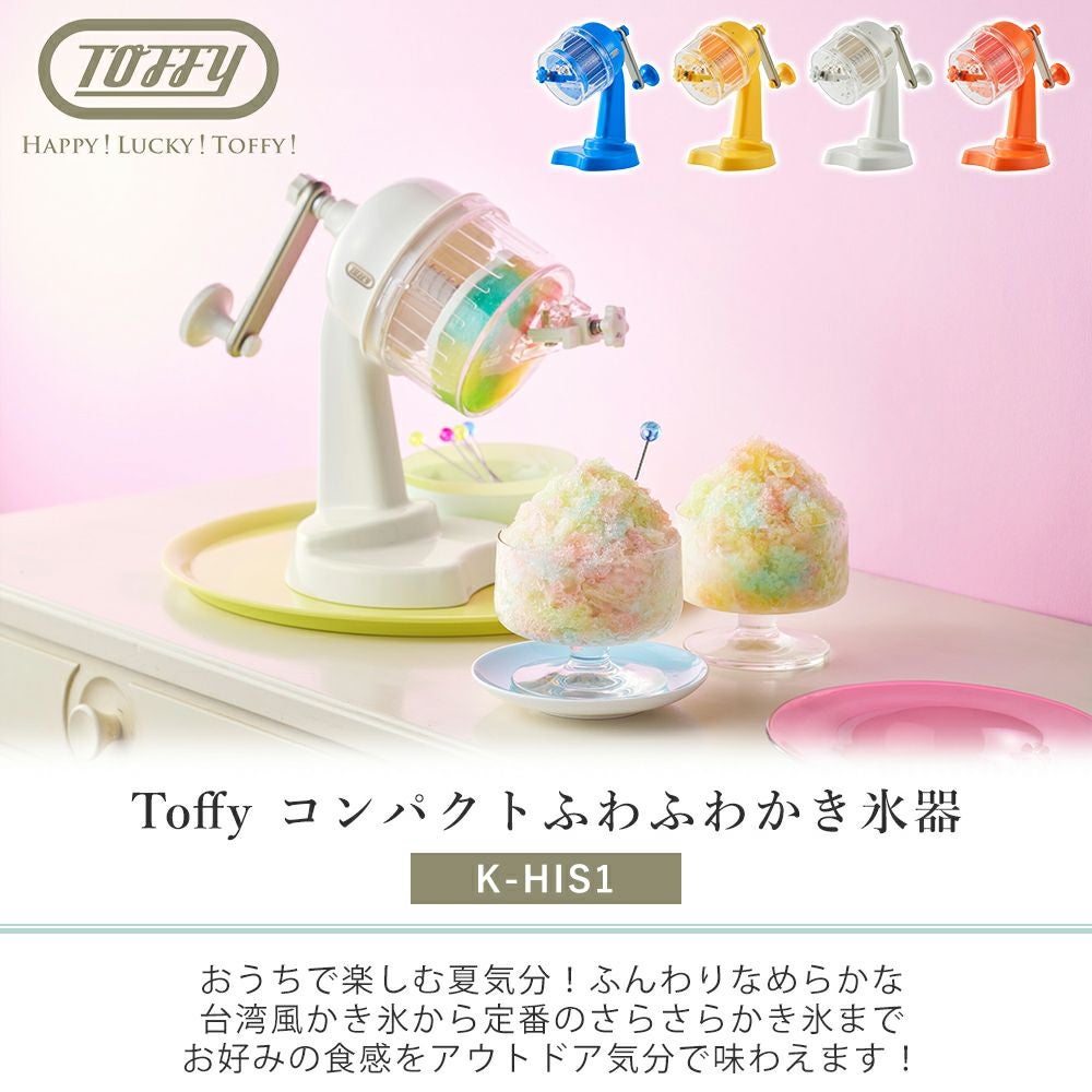 新品　Toffy　トフィー コンパクト電動ふわふわかき氷器 トフィー(TOFFY) ふわふわコンパクトかき氷器 K-HIS1 | ヤマソロ公式
