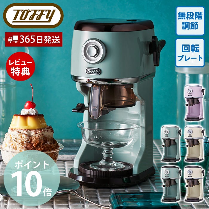 トフィー コンパクト 電動かき氷器 Toffy コンパクト電動ふわふわかき氷器 ｜ Toffy公式オンラインショップ