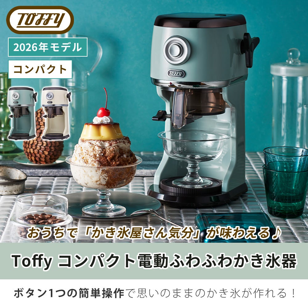 トフィー(TOFFY) コンパクト電動ふわふわかき氷器 K-IS16 K-IS14