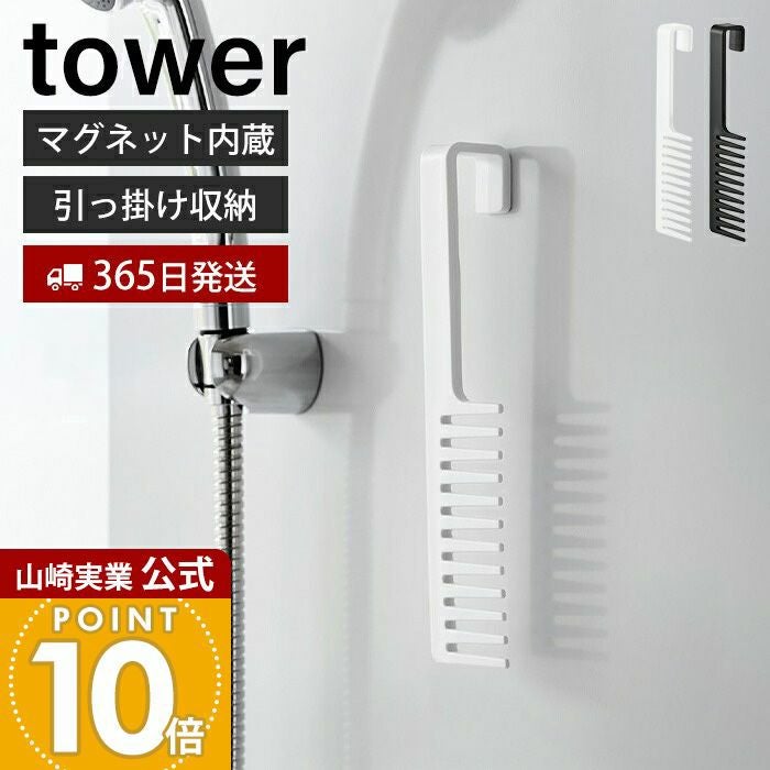 山崎実業 公式 マグネットトリートメントヘアーコーム タワー