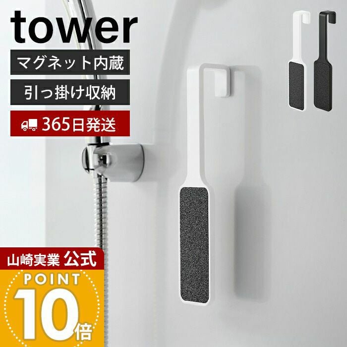 山崎実業 公式 マグネットかかとやすり タワー | ヤマソロ公式