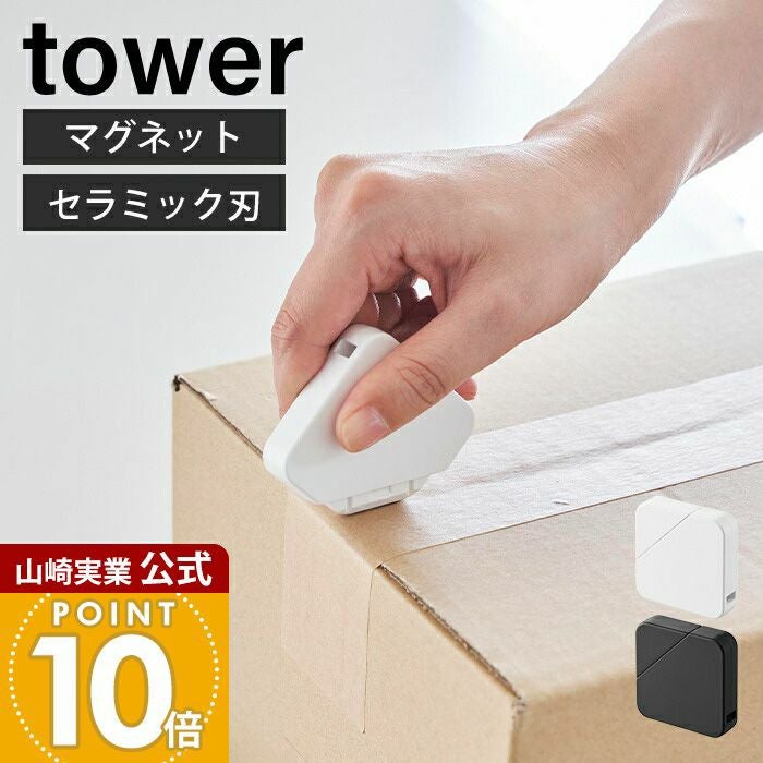 山崎実業 公式 マグネットセラミックダンボールカッター タワー
