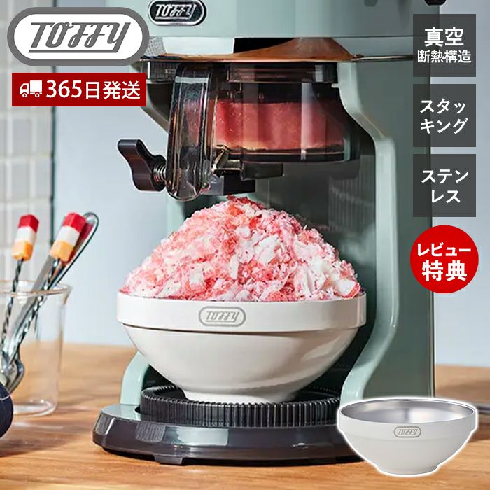 トフィー(TOFFY) スタッキング真空断熱ステンレスボウル K-KU25-PAW