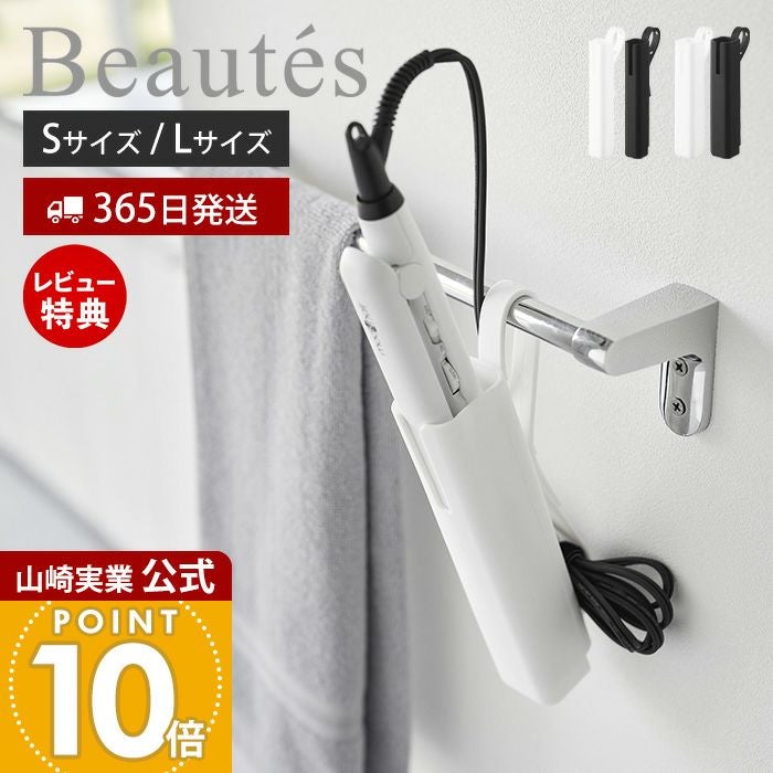 山崎実業 公式 シリコーンヘアーアイロンカバー S L ボーテス