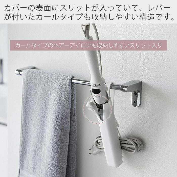 山崎実業 公式 シリコーンヘアーアイロンカバー S L ボーテス