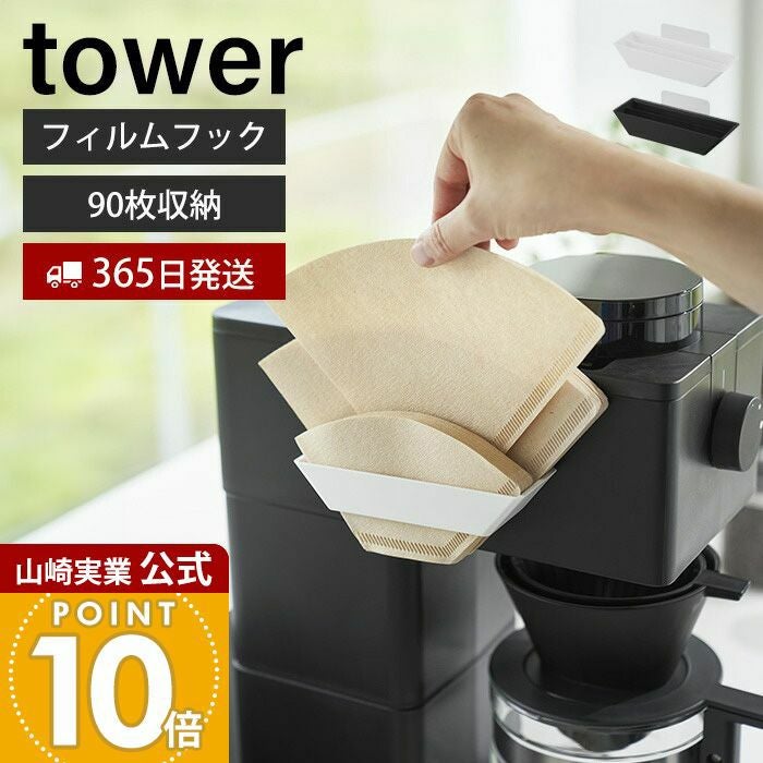山崎実業 公式 フィルムフックコーヒーペーパーフィルターストッカー