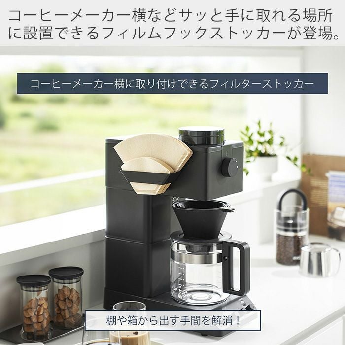 山崎実業 公式 フィルムフックコーヒーペーパーフィルターストッカー