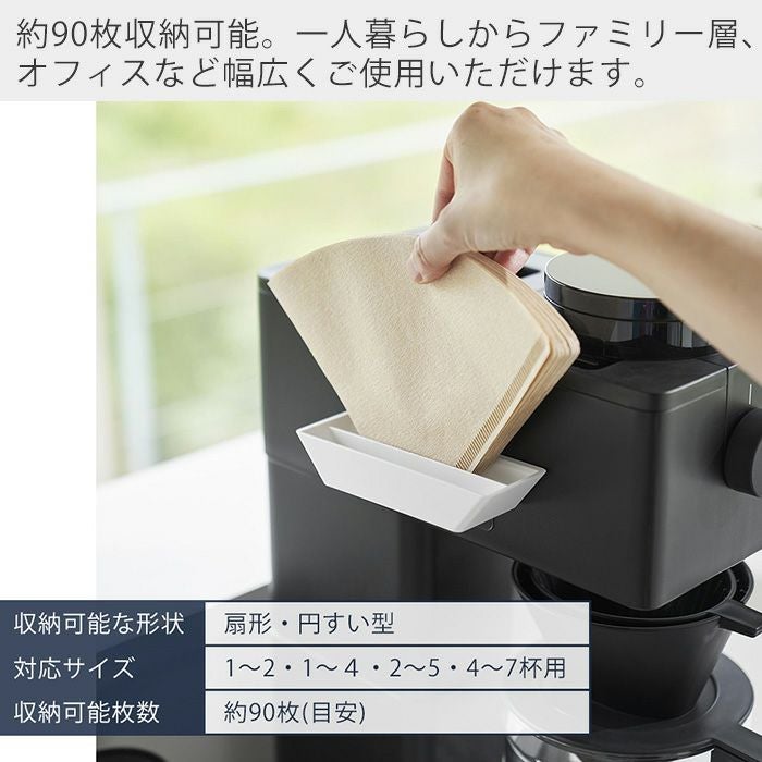 山崎実業 公式 フィルムフックコーヒーペーパーフィルターストッカー