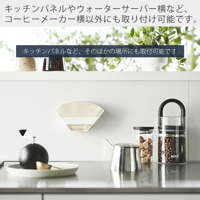 山崎実業 公式 フィルムフックコーヒーペーパーフィルターストッカー