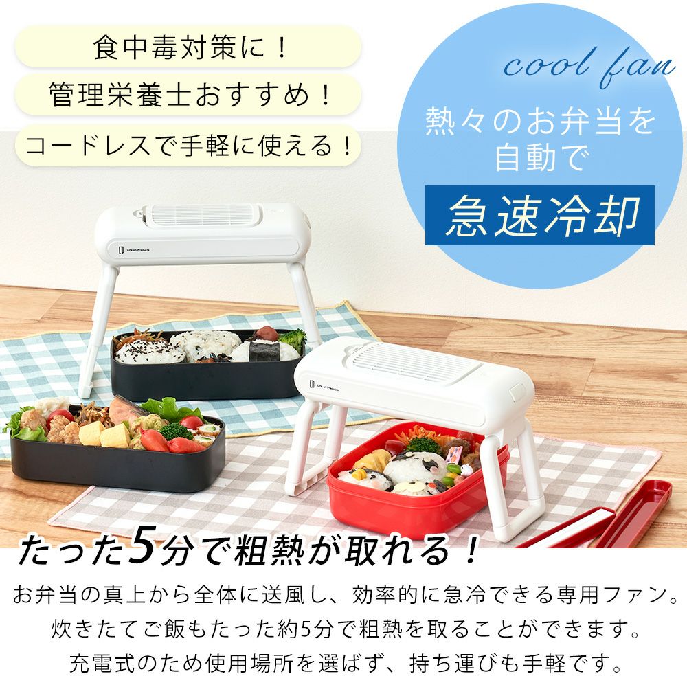 テレビで紹介! LCAKC001 お弁当用クールファン | ヤマソロ公式
