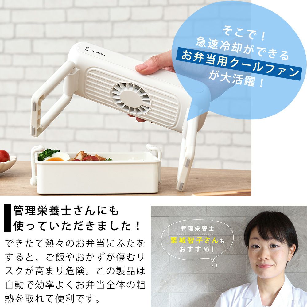 テレビで紹介! LCAKC001 お弁当用クールファン | ヤマソロ公式