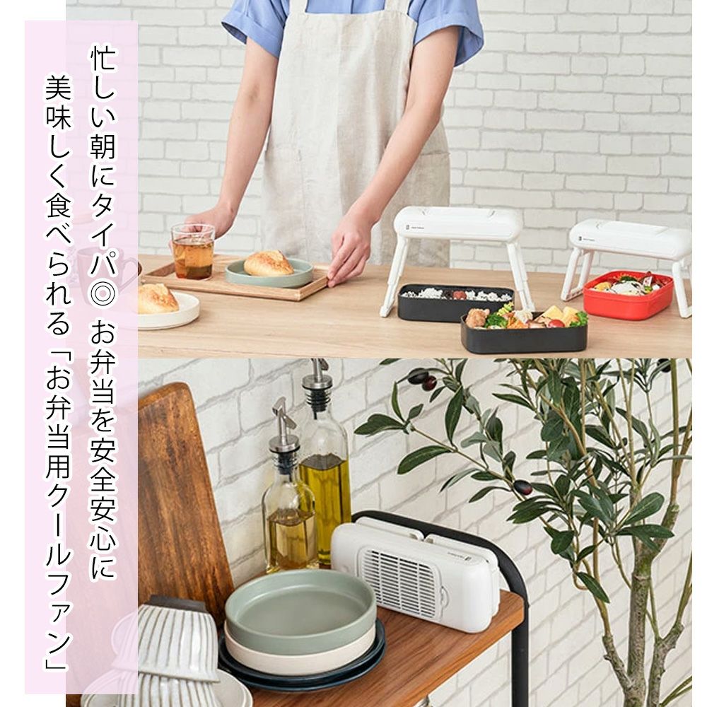 テレビで紹介! LCAKC001 お弁当用クールファン | ヤマソロ公式