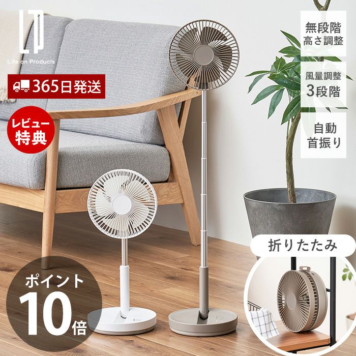 折りたたみ コードレス リビングファン 首振り機能付 扇風機 LCAF031