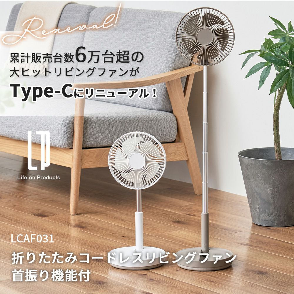 折りたたみ コードレス リビングファン 首振り機能付 扇風機 LCAF031