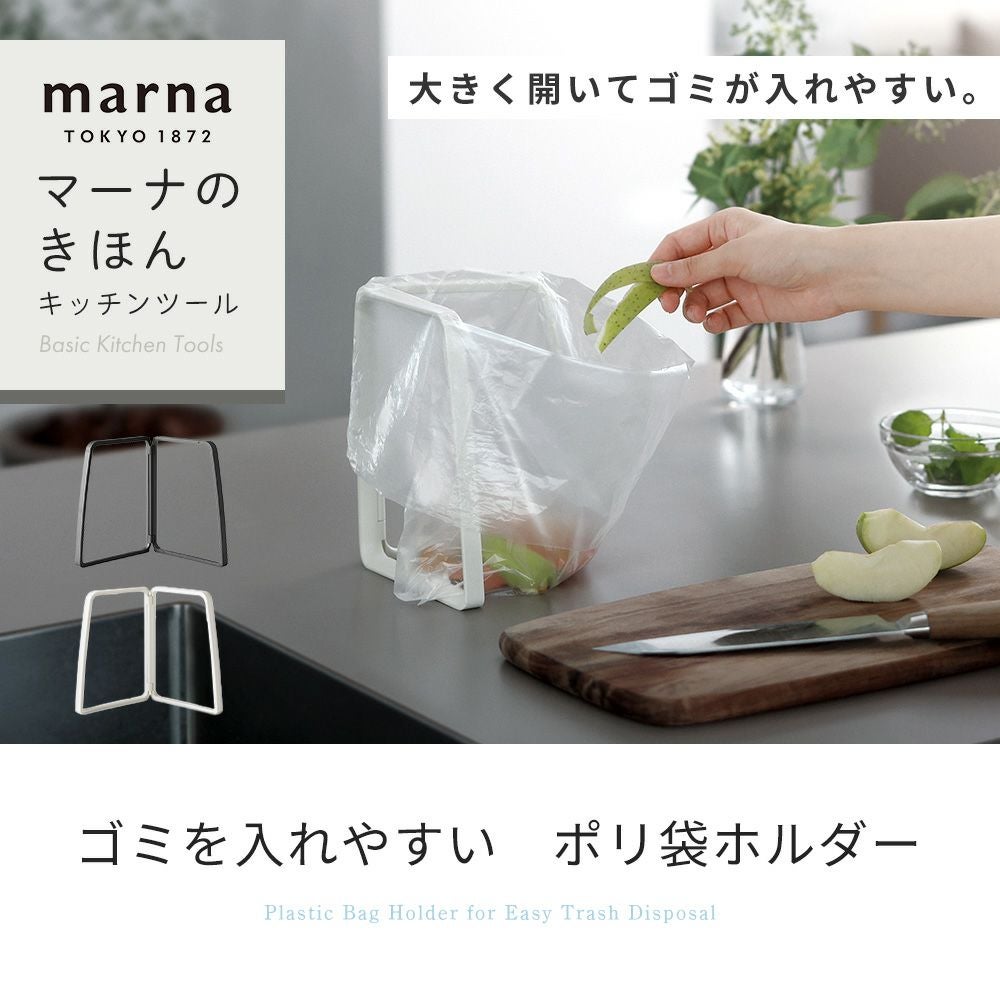 ポリ袋ホルダー マーナ(marna) | ヤマソロ公式