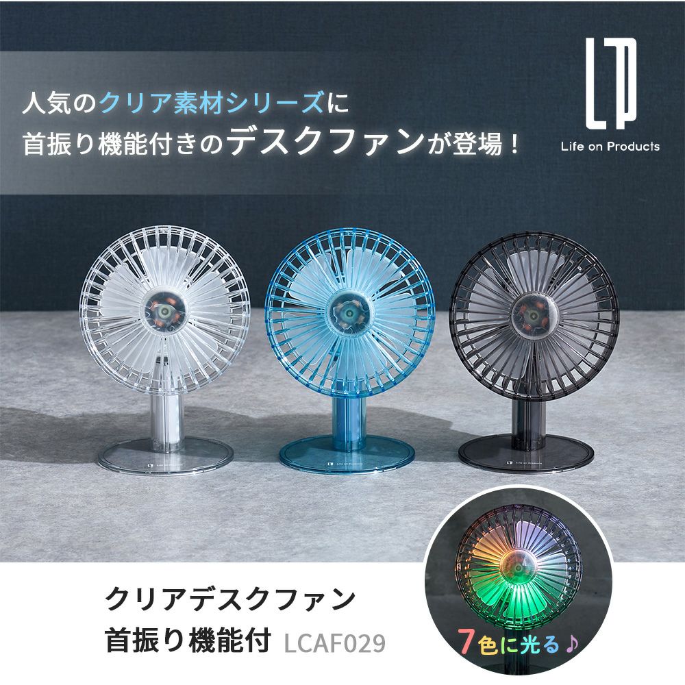 DarkBlue の涼しげな羽根/ランプも光る！ 暑夏をecoに乗切る東芝扇風機 クリアデスクファン 首振り機能付 扇風機 LEDライト付 LCAF029