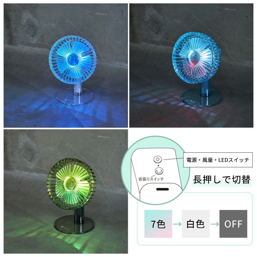 クリアデスクファン 首振り機能付 扇風機 LEDライト付 LCAF029