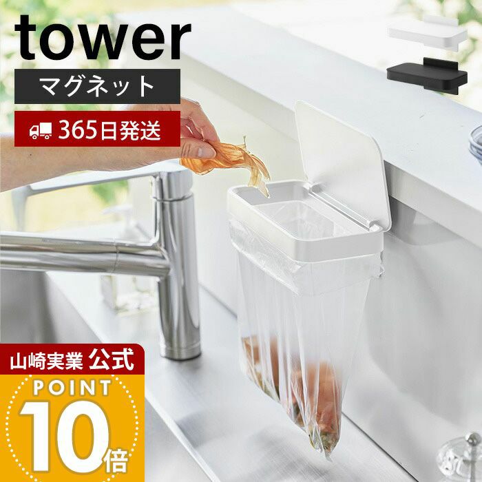山崎実業 公式 マグネット蓋付きポリ袋ホルダー タワー | ヤマソロ公式