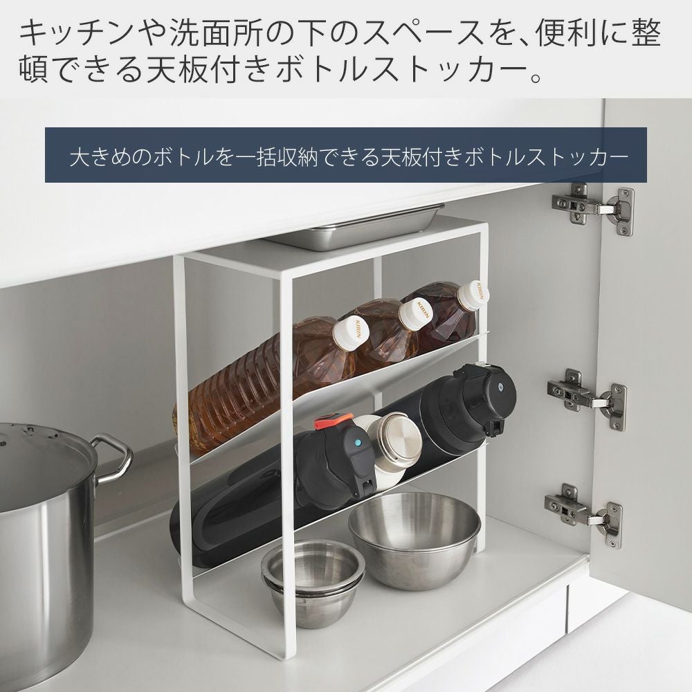 山崎実業 公式 シンク下天板付きボトル＆ジャグボトルストッカー