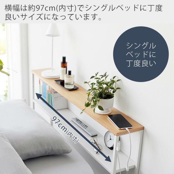 山崎実業 公式 棚板が動く後付けヘッドボード タワー | ヤマソロ公式