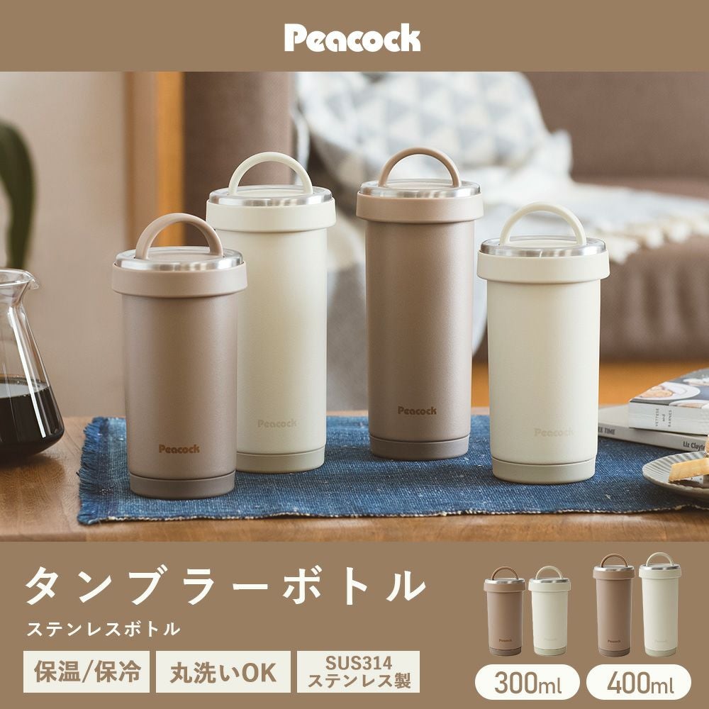 タンブラーボトル 300ml 400ml ピーコック | ヤマソロ公式