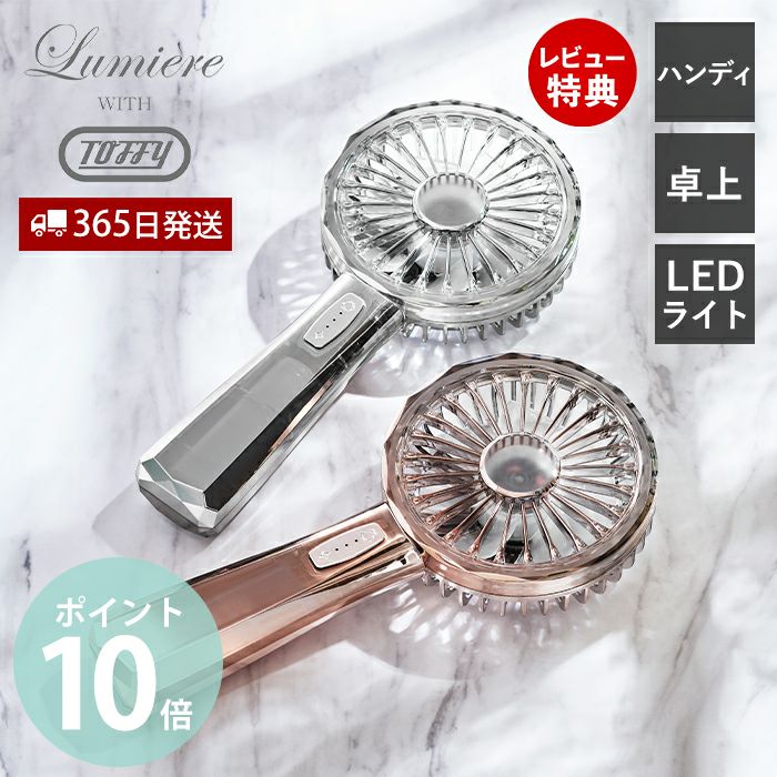 Lumiere(リュミエール) with Toffy LED ハンディファン FN-19