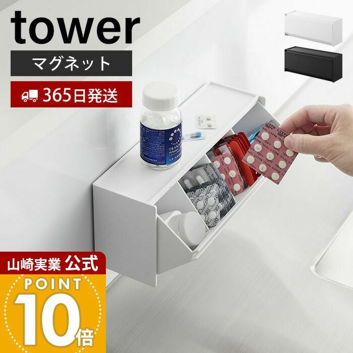 山崎実業 公式 マグネットお薬＆サプリメント収納ケース タワー