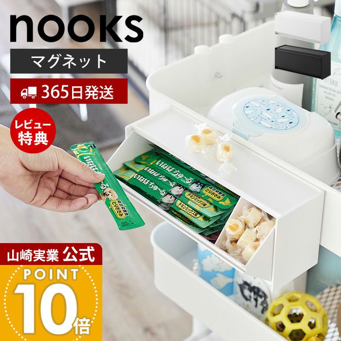 山崎実業 公式 マグネットペットおやつ収納ケース ヌークス | ヤマソロ公式