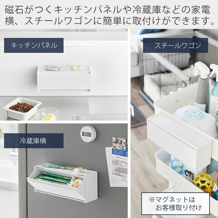 山崎実業 公式 マグネットペットおやつ収納ケース ヌークス | ヤマソロ公式
