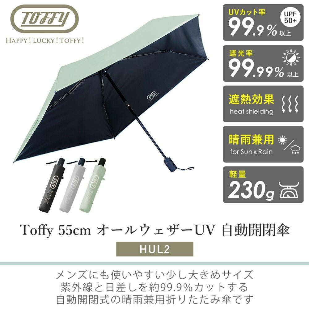 Toffy(トフィー) 55cm オールウェザー UV 自動開閉傘 HUL2 | ヤマソロ公式