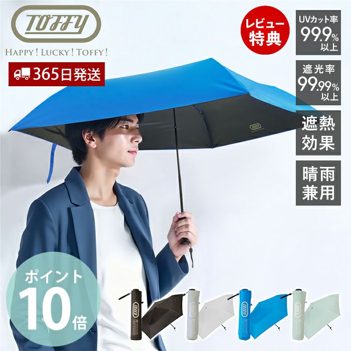 Toffy (トフィー) 55cm オールウェザー UV傘 HUL1 | ヤマソロ公式