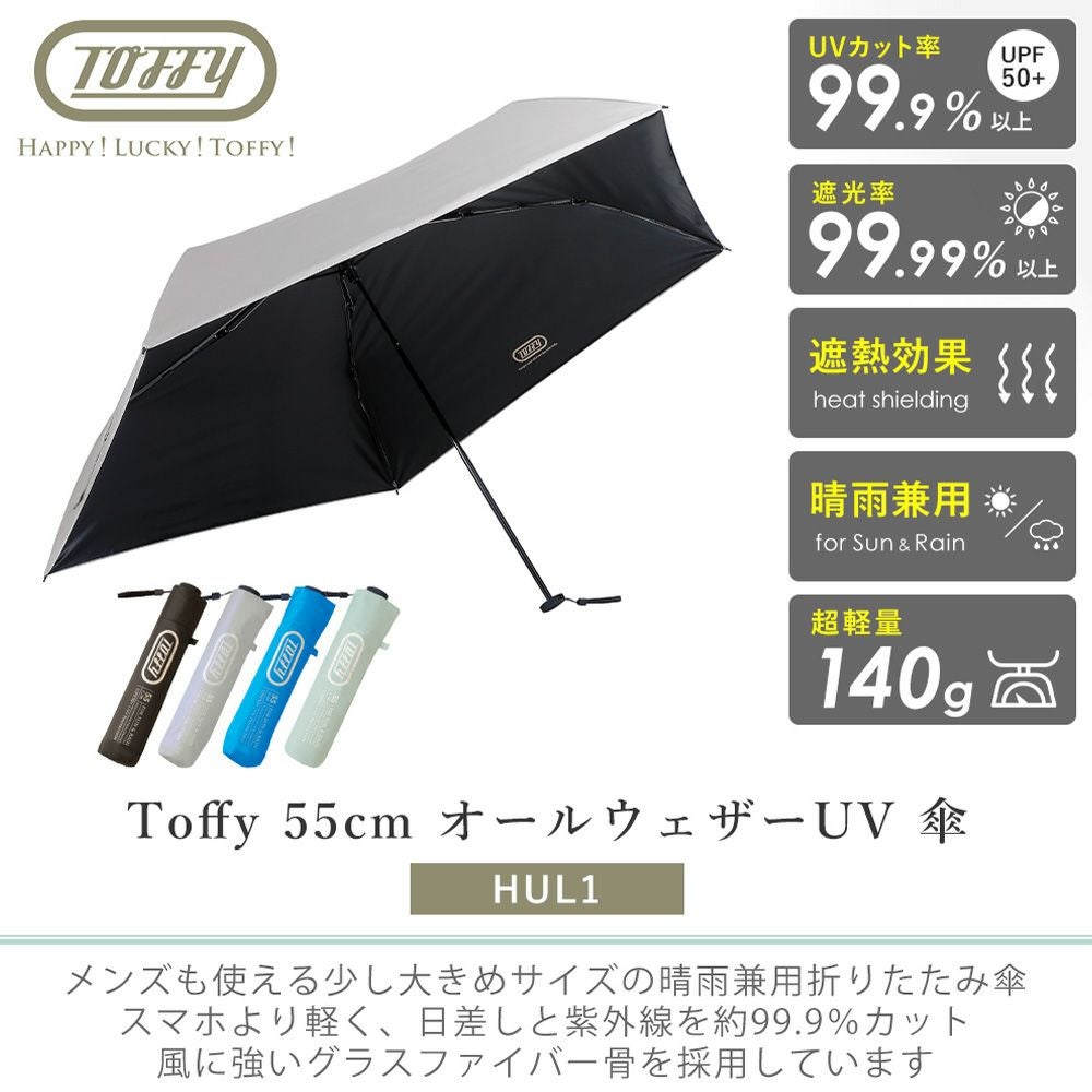 Toffy (トフィー) 55cm オールウェザー UV傘 HUL1 | ヤマソロ公式
