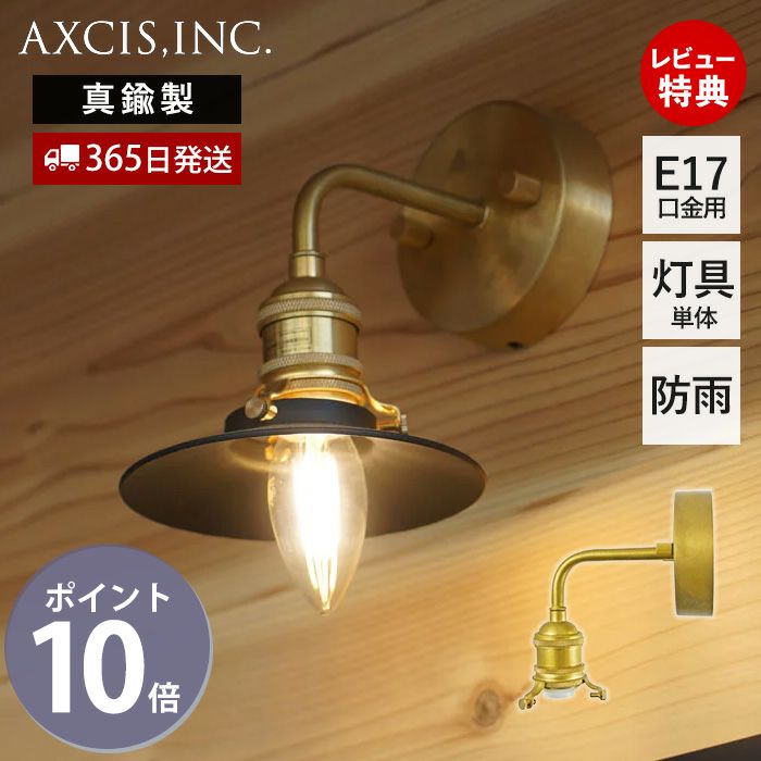シンプルエントランスライト ブラス E17 アクシス（AXCIS） | ヤマソロ公式