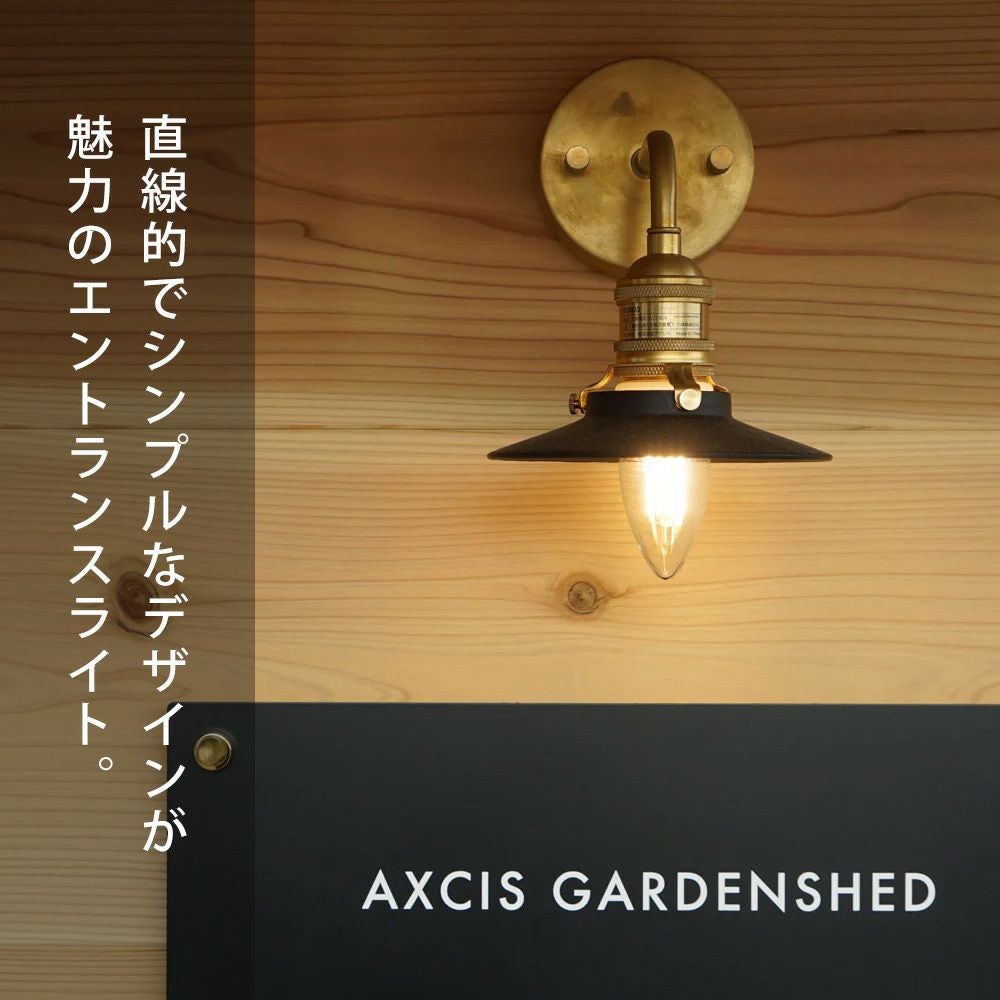 シンプルエントランスライト ブラス E17 アクシス（AXCIS） | ヤマソロ公式
