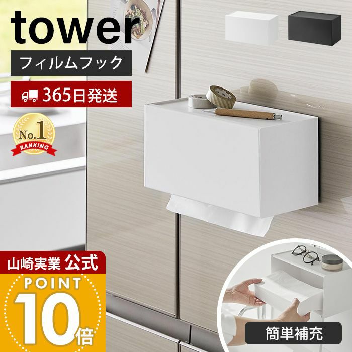 山崎実業 公式 フィルムフックペーパータオルディスペンサー タワー