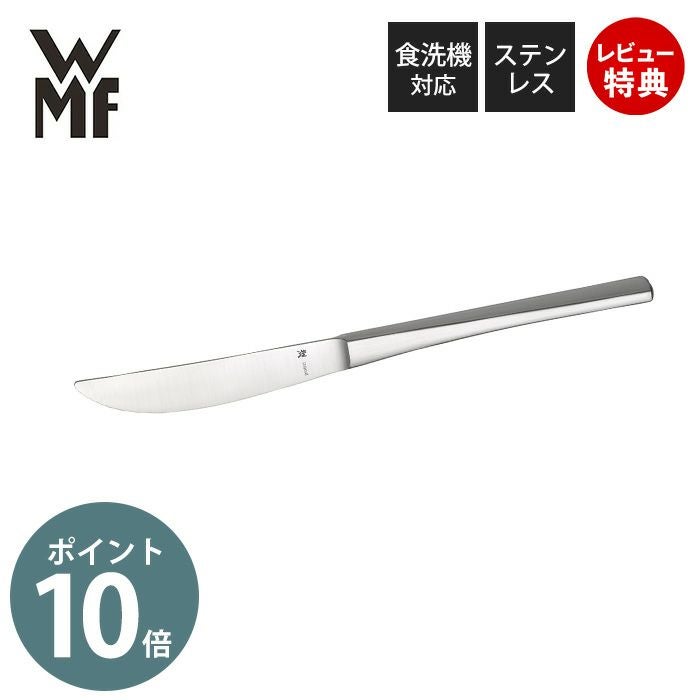 WMF コルヴォ テーブルナイフ 単品 | ヤマソロ公式