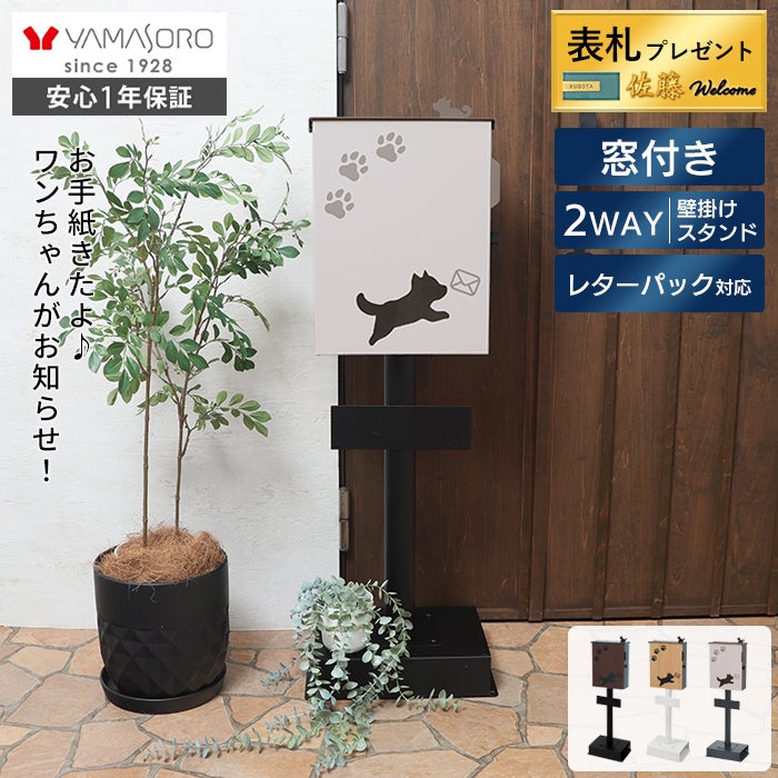 壁掛けポスト ouaf(ワーフ)+スタンド TIERRA(ティエラ) セット